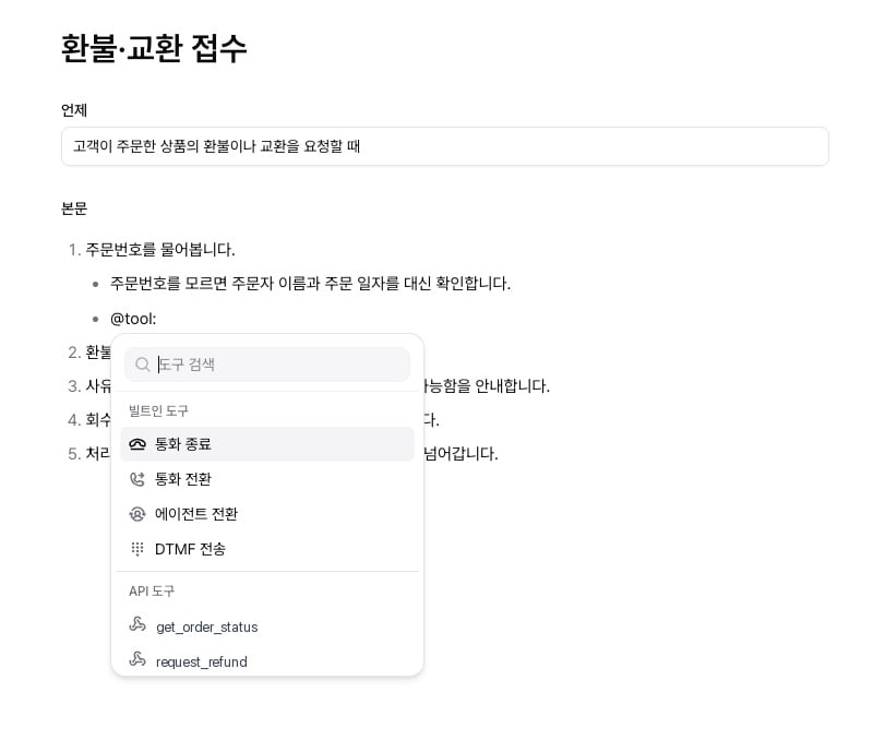 본문 편집기에서 여는 참조 선택 메뉴 — 빌트인 도구와 API 도구 목록