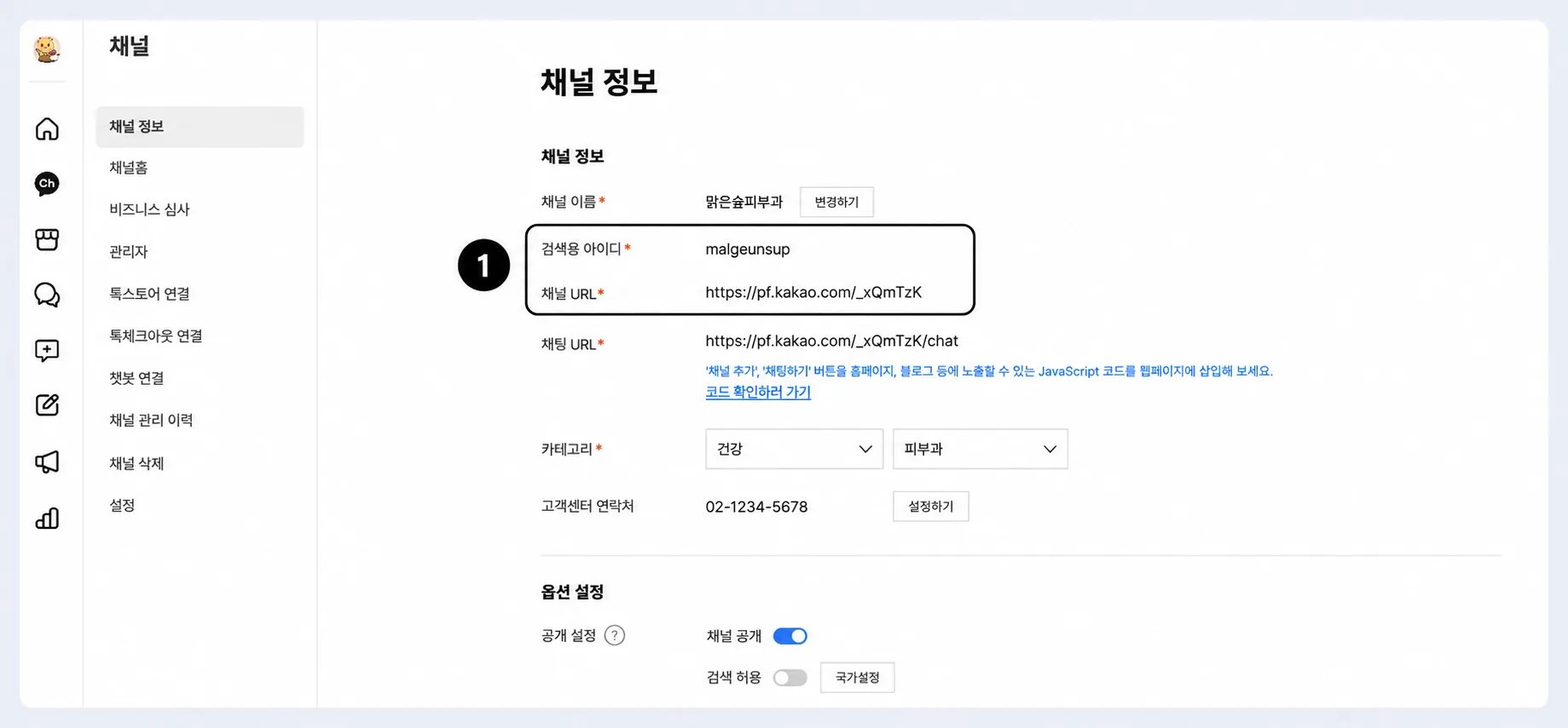 카카오톡 채널 관리자센터 채널 > 채널 정보에서 검색용 아이디와 채널 URL의 위치