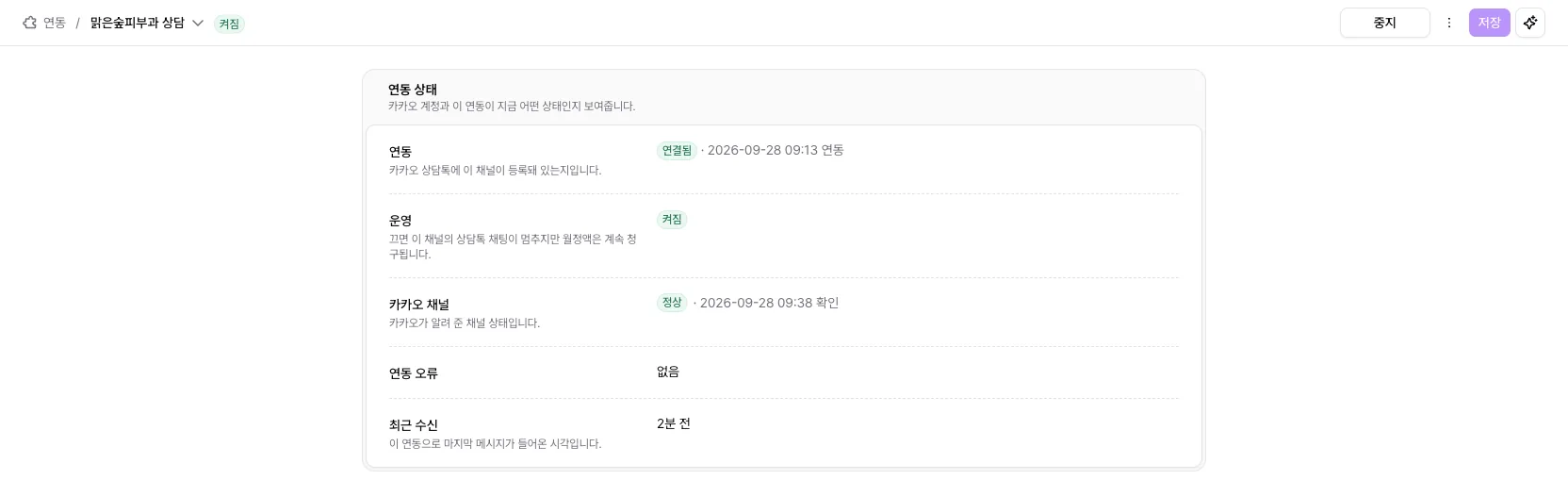 카카오 채널 상세의 연동 상태에서 연동 연결됨, 운영 켜짐, 카카오 채널 정상, 연동 오류 없음, 최근 수신 2분 전