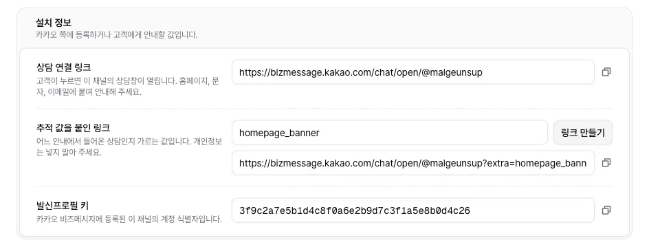 설치 정보의 상담 연결 링크와 추적 값 homepage_banner를 붙여 만든 링크, 발신프로필 키