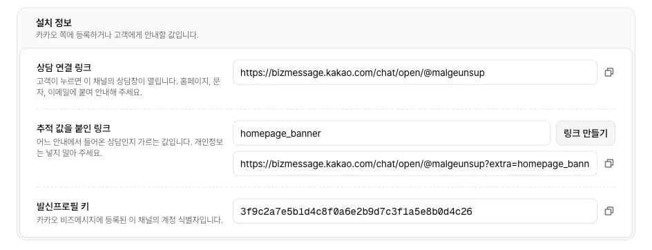설치 정보의 상담 연결 링크와 추적 값 homepage_banner를 붙여 만든 링크, 발신프로필 키