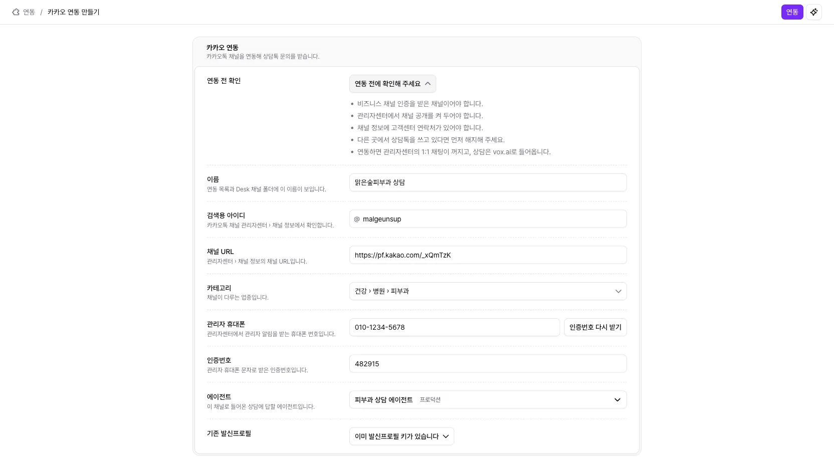 카카오 연동 만들기 화면에 채널 정보, 인증번호, 에이전트를 채우고 연동 버튼이 켜진 상태