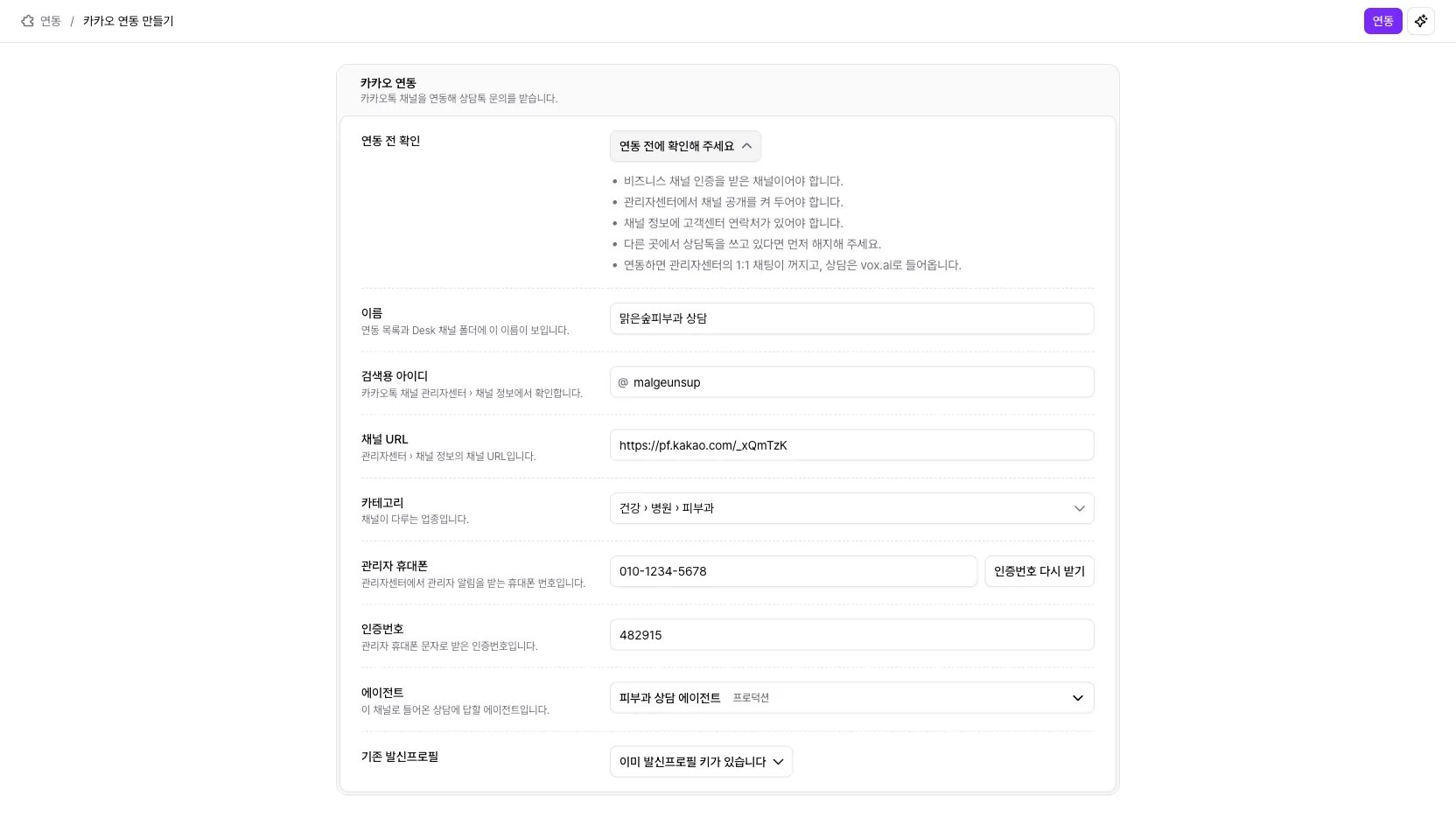 카카오 연동 만들기 화면에 채널 정보, 인증번호, 에이전트를 채우고 연동 버튼이 켜진 상태