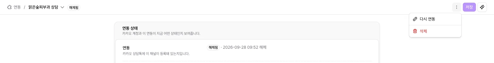연동을 해제한 채널의 오른쪽 위 메뉴에 다시 연동과 삭제가 보이는 화면