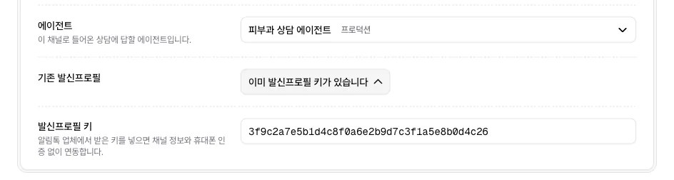 카카오 연동 만들기 화면에서 기존 발신프로필 칸을 펼쳐 발신프로필 키를 넣은 상태