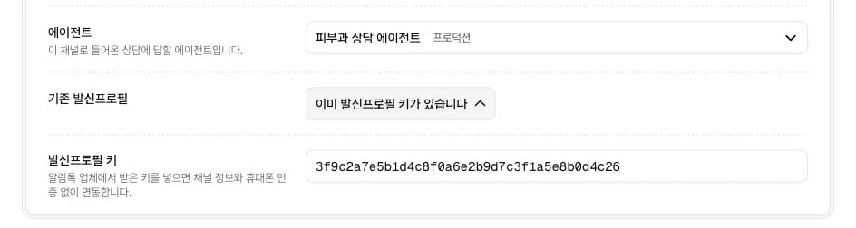 카카오 연동 만들기 화면에서 기존 발신프로필 칸을 펼쳐 발신프로필 키를 넣은 상태