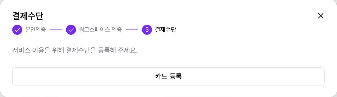 본인인증과 워크스페이스 인증을 마치고 결제수단 단계가 남은 인증 창