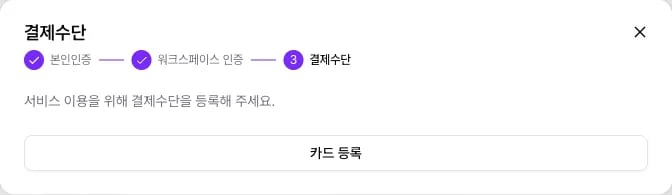 본인인증과 워크스페이스 인증을 마치고 결제수단 단계가 남은 인증 창