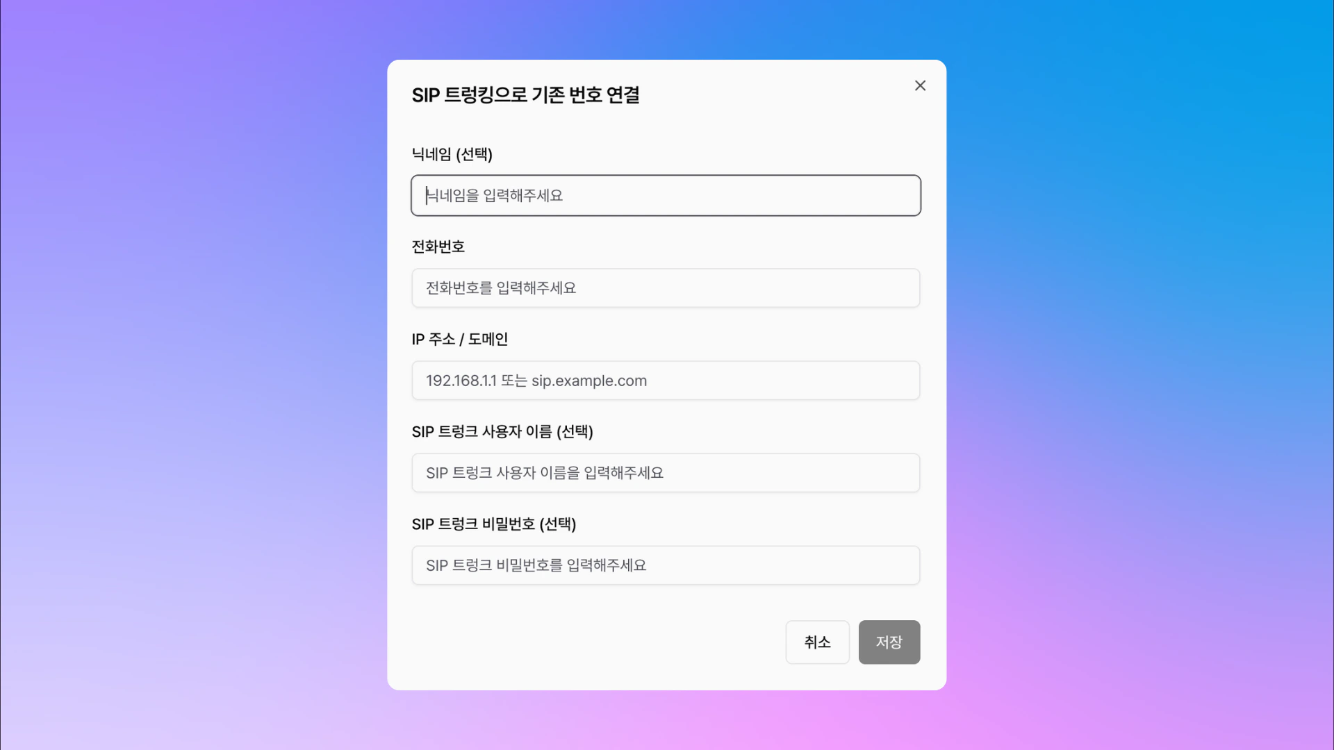 SIP 트렁크 연결 대화상자