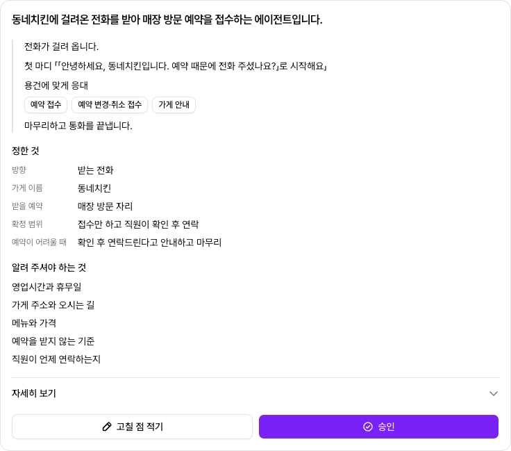 통화 흐름, 정한 것, 직접 알려 줘야 하는 것을 보여 주는 계획 카드와 고칠 점 적기, 승인 단추