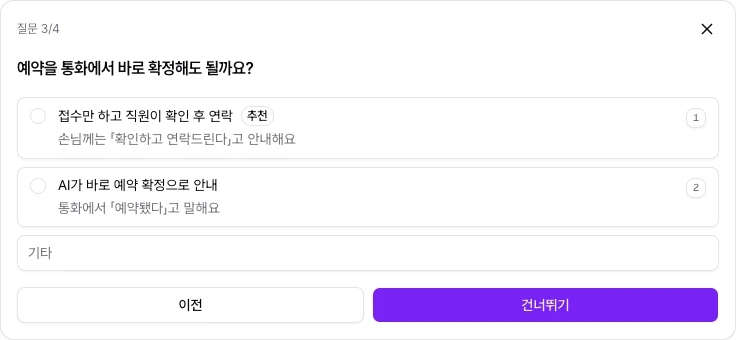 예약을 통화에서 바로 확정해도 될지 묻는 질문 카드와 선택지 두 개, 기타 입력칸, 이전과 건너뛰기 단추