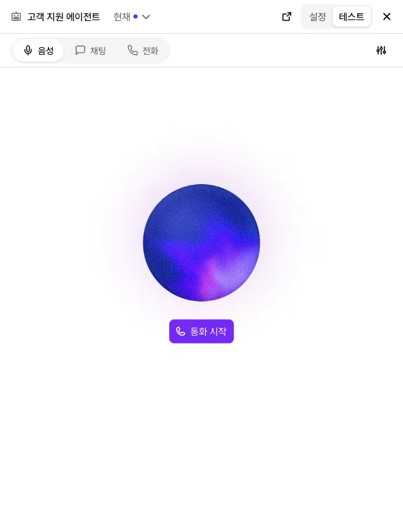 미리보기 창의 테스트 탭. 음성, 채팅, 전화 선택과 통화 시작 단추