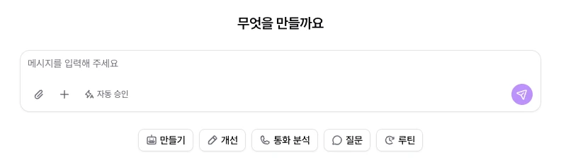 코파일럿 새 대화 화면의 인사말과 입력창, 만들기·개선·통화 분석·질문·루틴 시작 문장 칩