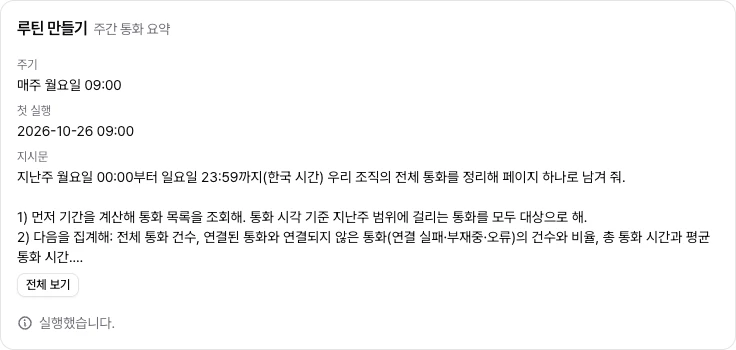 루틴 이름과 주기, 첫 실행, 접힌 지시문과 전체 보기 단추, 실행 완료 상태를 보여 주는 루틴 만들기 카드