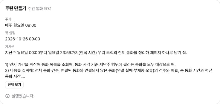 루틴 이름과 주기, 첫 실행, 접힌 지시문과 전체 보기 단추, 실행 완료 상태를 보여 주는 루틴 만들기 카드