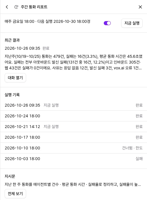 루틴 상세. 주기와 다음 실행, 켜짐 스위치, 지금 실행 단추가 맨 위에 있고 아래로 최근 결과, 실행 기록, 지시문이 이어져요