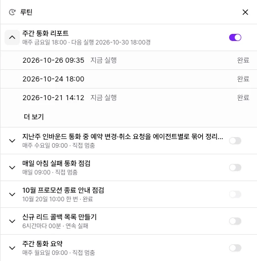 오른쪽 루틴 창의 목록. 루틴마다 이름과 주기, 다음 실행 시각 또는 멈춘 까닭·완료, 켜짐 스위치가 있고 첫 루틴은 펼쳐져 최근 실행 세 건과 더 보기가 보여요