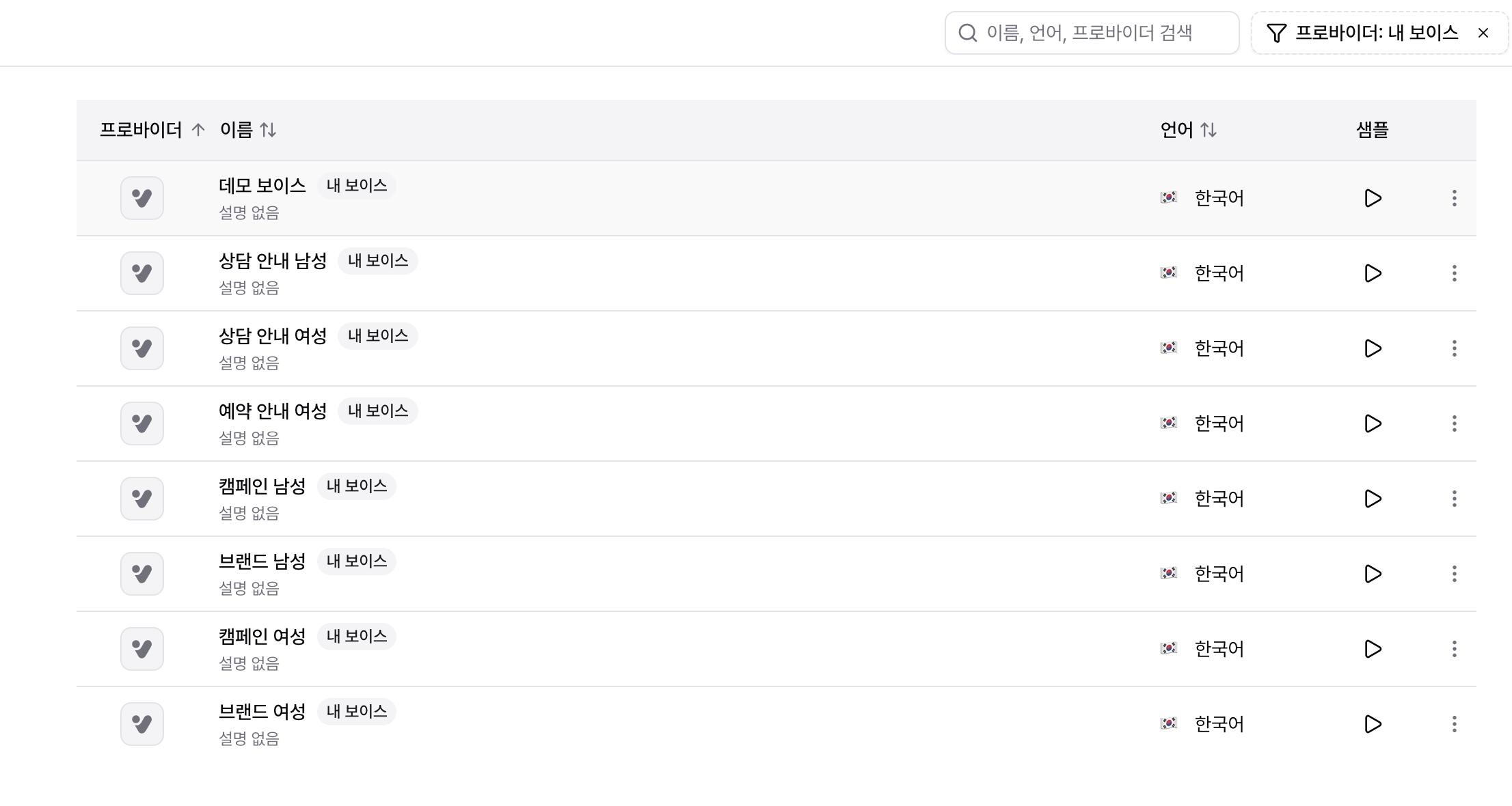 프로바이더 필터를 내 보이스로 적용한 보이스 라이브러리