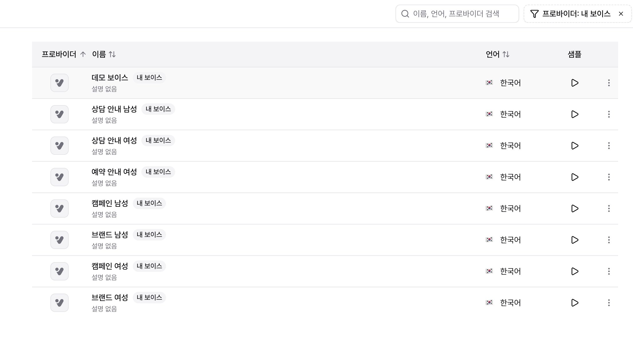 프로바이더 필터를 내 보이스로 적용한 보이스 라이브러리