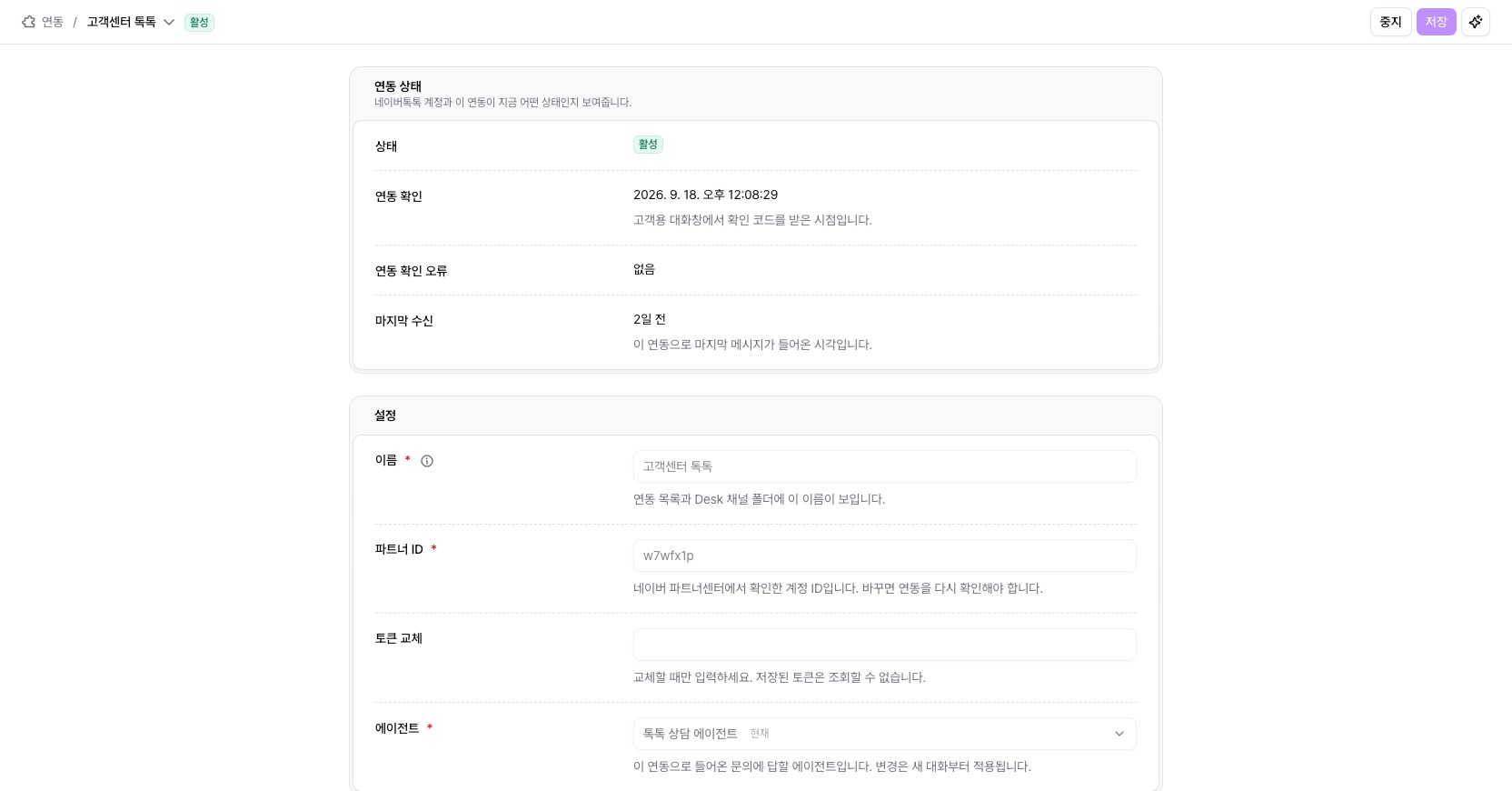 네이버톡톡 연동 상세 화면의 연동 상태와 설정