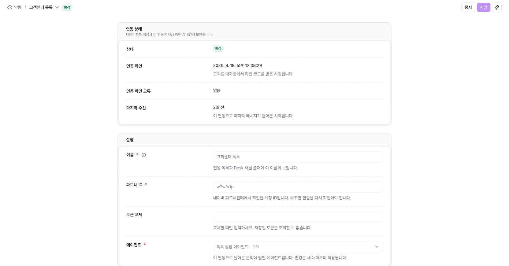 네이버톡톡 연동 상세 화면의 연동 상태와 설정