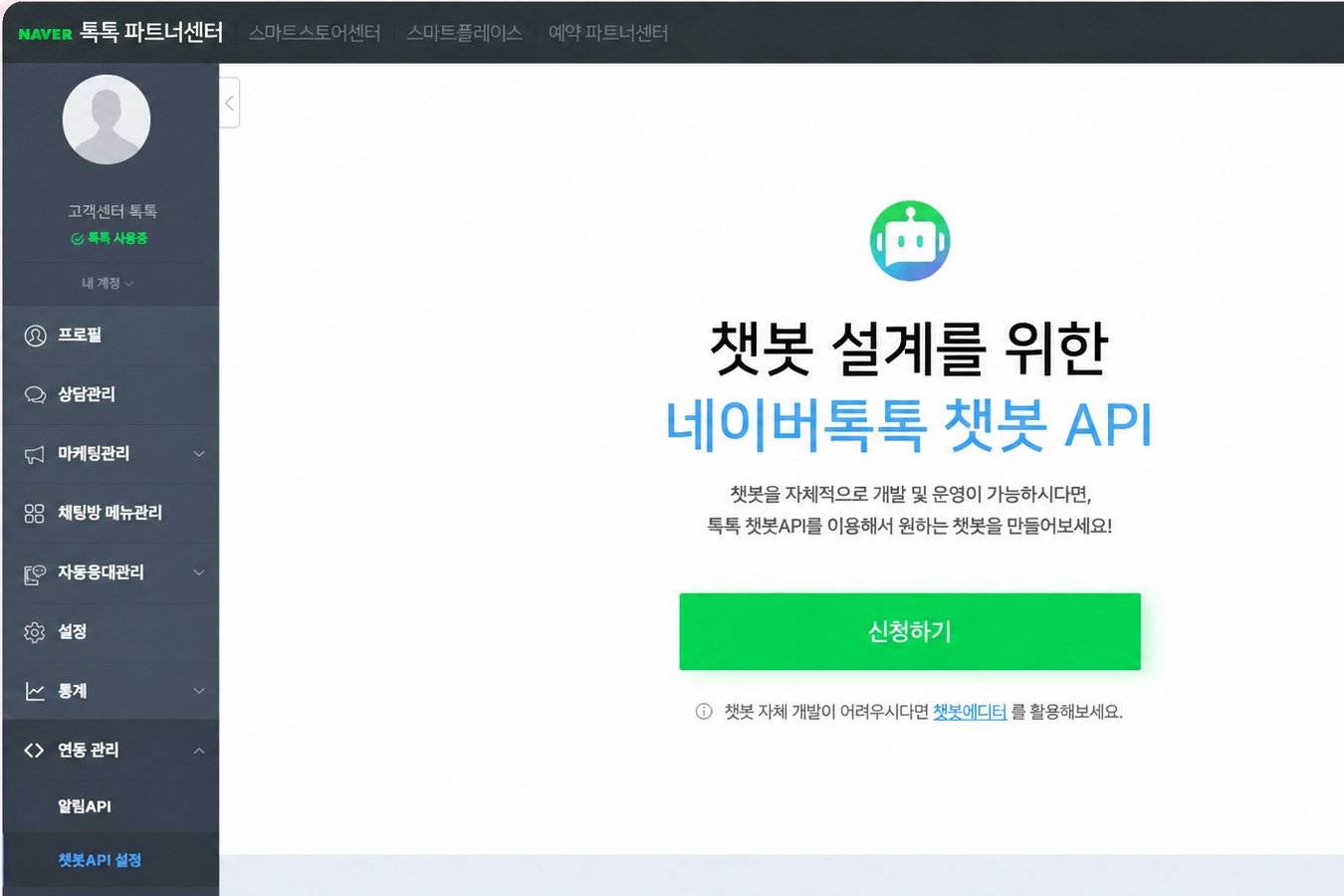 네이버 파트너센터 연동 관리 > 챗봇API 설정 — 챗봇 API 신청하기