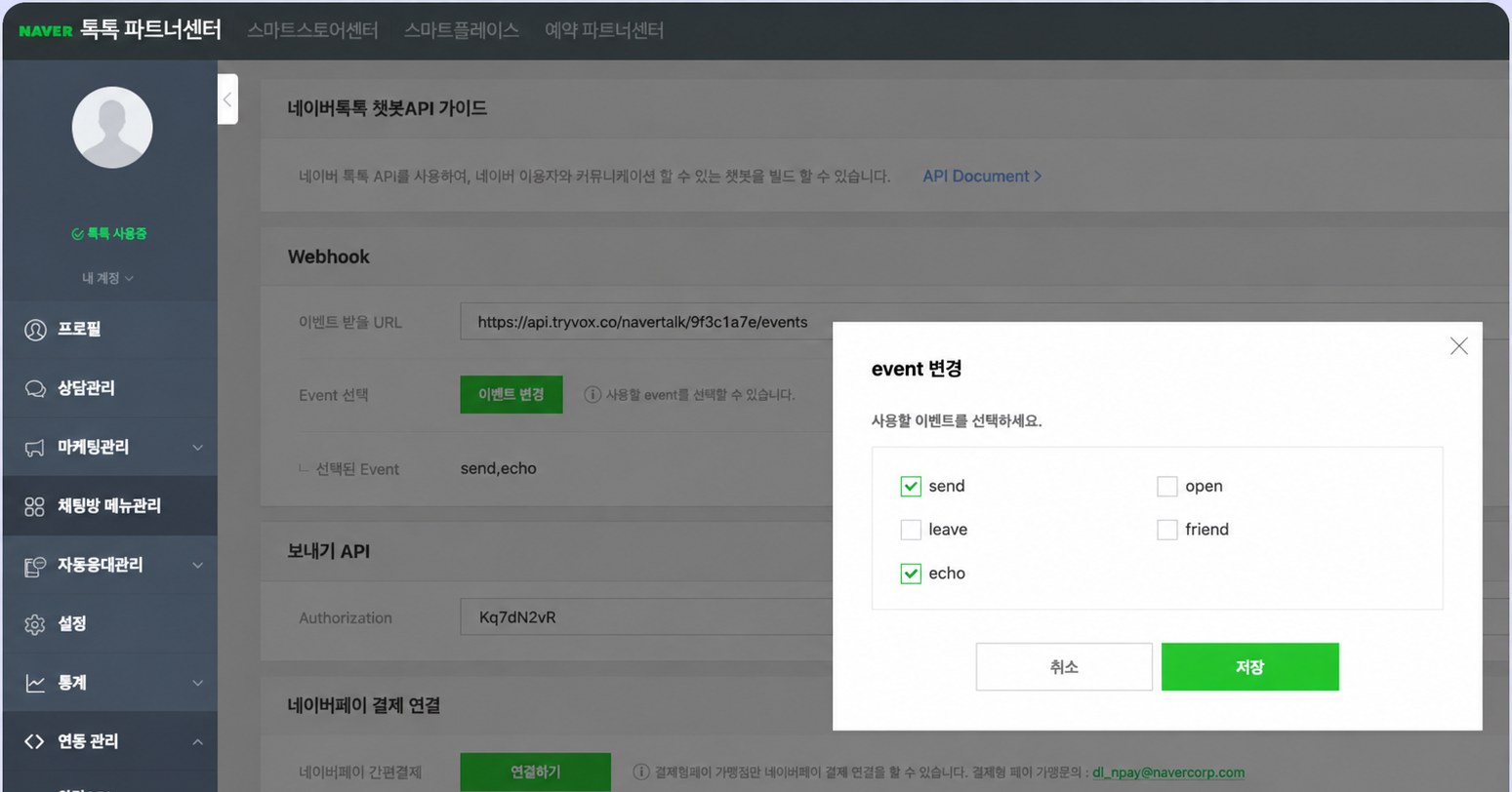 파트너센터 챗봇API 설정 — 이벤트 받을 URL 입력과 send·echo 이벤트 선택