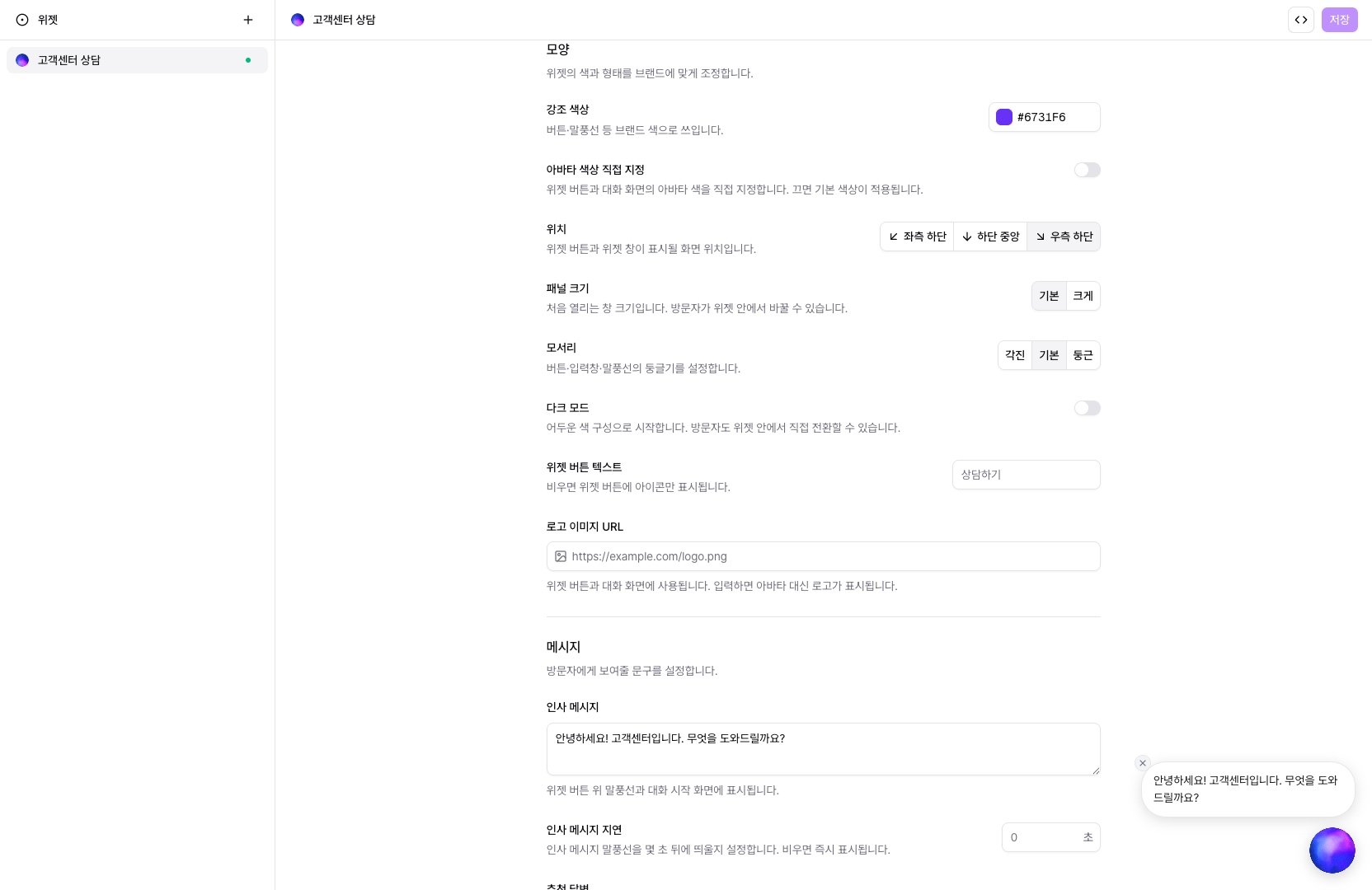 모양 설정 — 강조 색상, 위치, 모서리와 하단의 미리보기 버튼