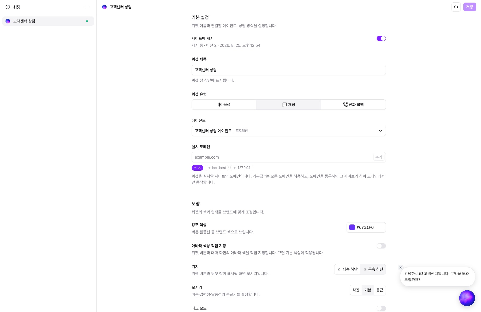 배포 > 위젯 — 위젯 설정 화면과 하단의 미리보기