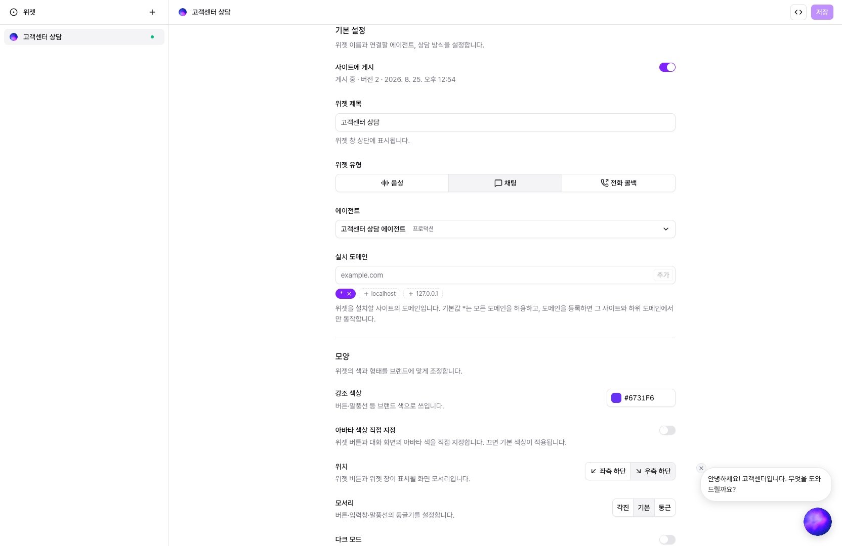 배포 > 위젯 — 위젯 설정 화면과 하단의 미리보기