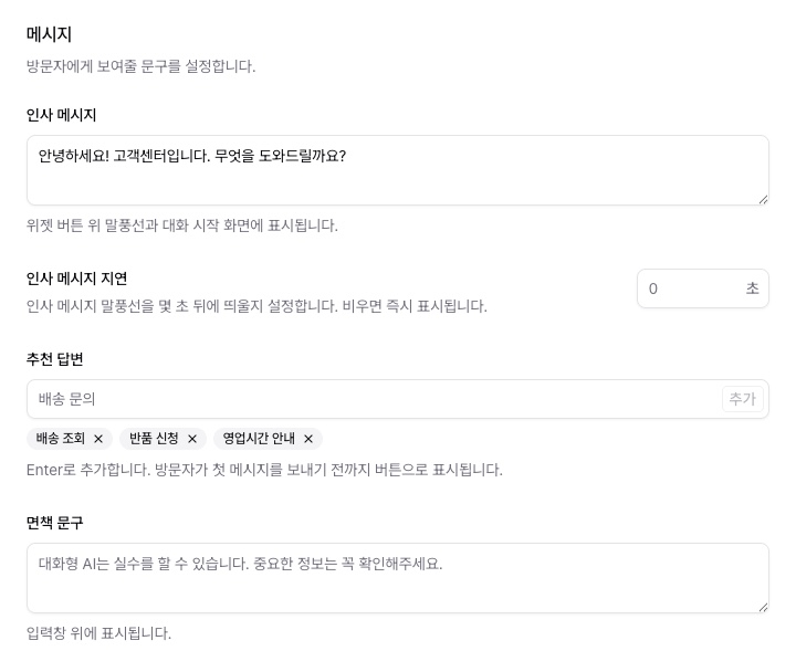 메시지 설정 — 인사 메시지, 지연 시간, 추천 답변