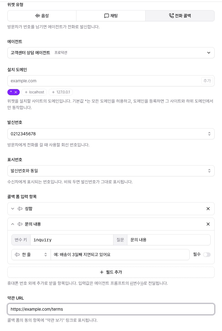 위젯 유형 — 전화 콜백을 선택한 기본 설정과 콜백 전용 항목