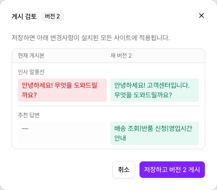 게시 검토 — 현재 게시본과 새 버전의 변경 사항 비교