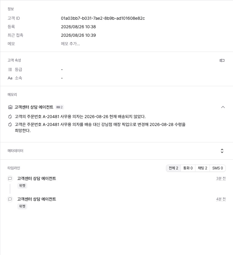 고객 상세 — 위젯 방문자로 식별된 고객의 메모리와 채팅 타임라인