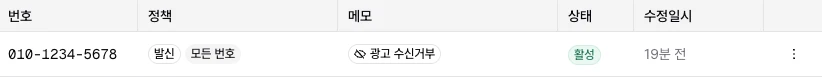 차단 번호 목록에 예시 번호 010-1234-5678이 광고 수신거부 배지와 활성 상태로 등록된 행