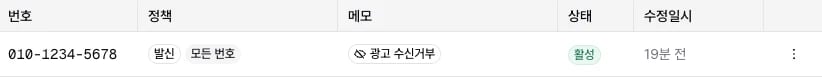 차단 번호 목록에 예시 번호 010-1234-5678이 광고 수신거부 배지와 활성 상태로 등록된 행