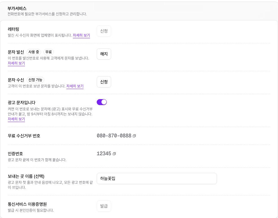 번호 상세 부가서비스에서 광고 문자가 켜지고 무료 수신거부 번호, 인증번호, 보내는 곳 이름이 펼쳐진 화면
