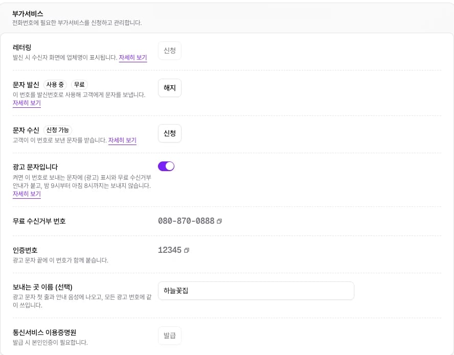 번호 상세 부가서비스에서 광고 문자가 켜지고 무료 수신거부 번호, 인증번호, 보내는 곳 이름이 펼쳐진 화면