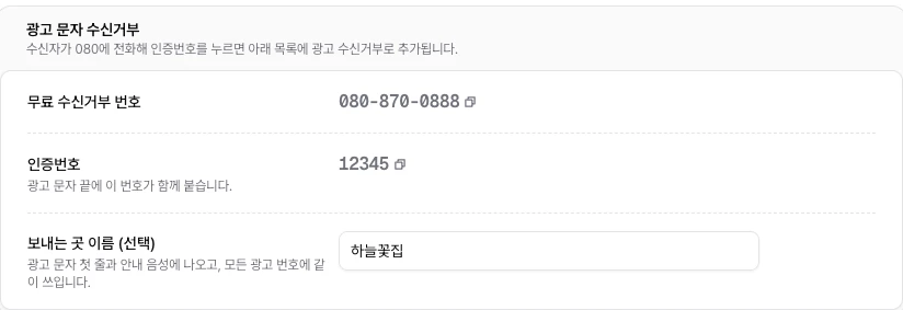 차단 번호의 광고 문자 수신거부 블록에 공통 080 번호, 인증번호 12345, 보내는 곳 이름 하늘꽃집이 표시된 화면