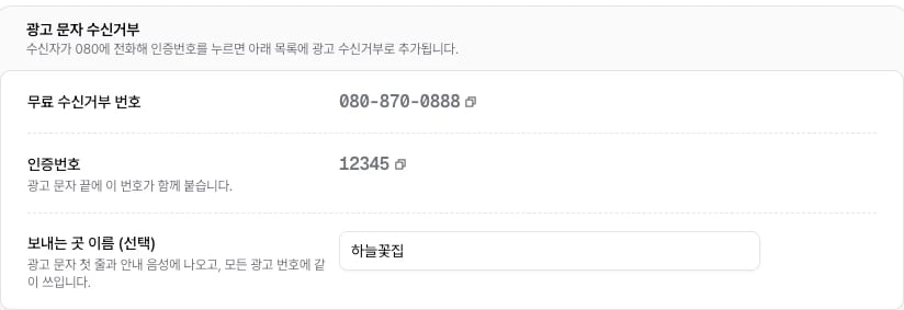 차단 번호의 광고 문자 수신거부 블록에 공통 080 번호, 인증번호 12345, 보내는 곳 이름 하늘꽃집이 표시된 화면
