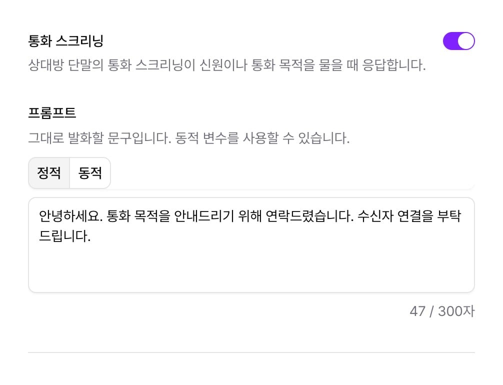 통화 스크리닝 설정, 응답 방식과 문구 입력