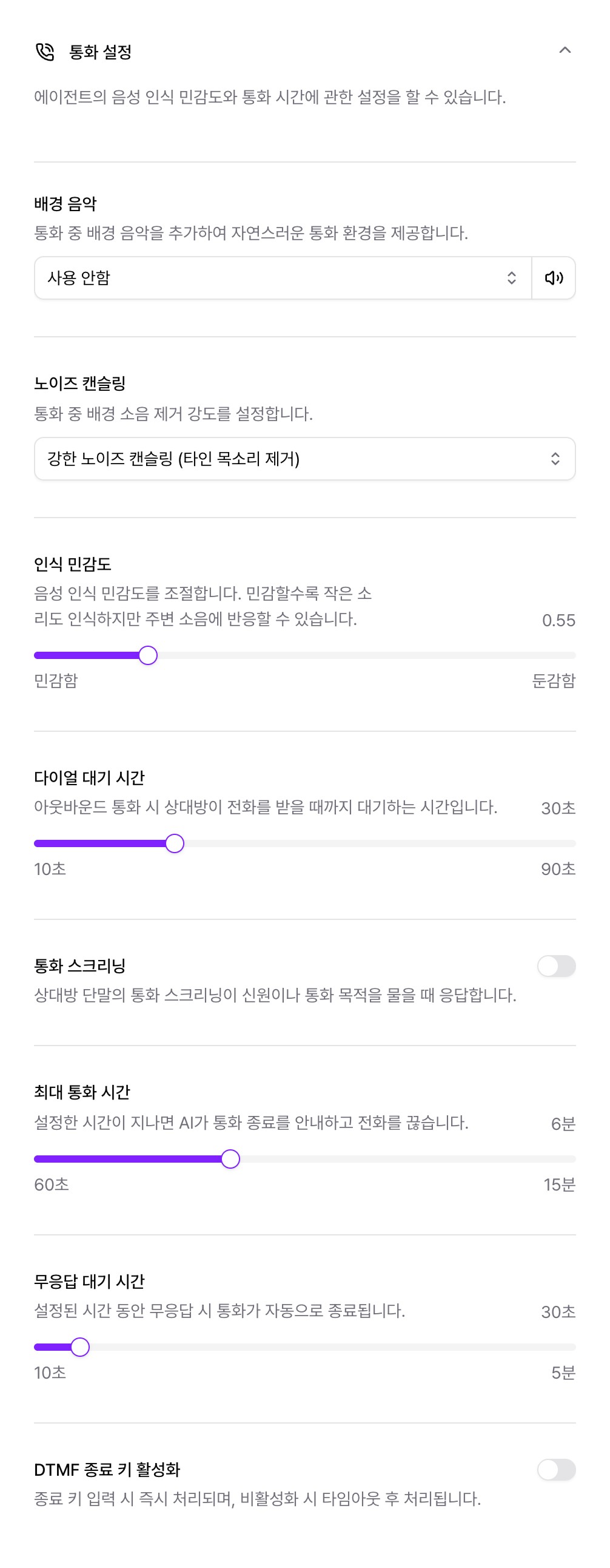 에이전트 설정 > 통화 설정