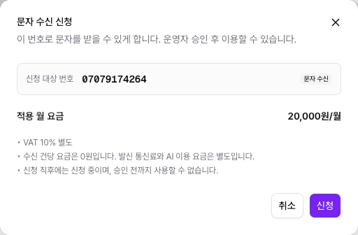 신청 대상 번호와 적용 월 요금을 확인하는 문자 신청 창