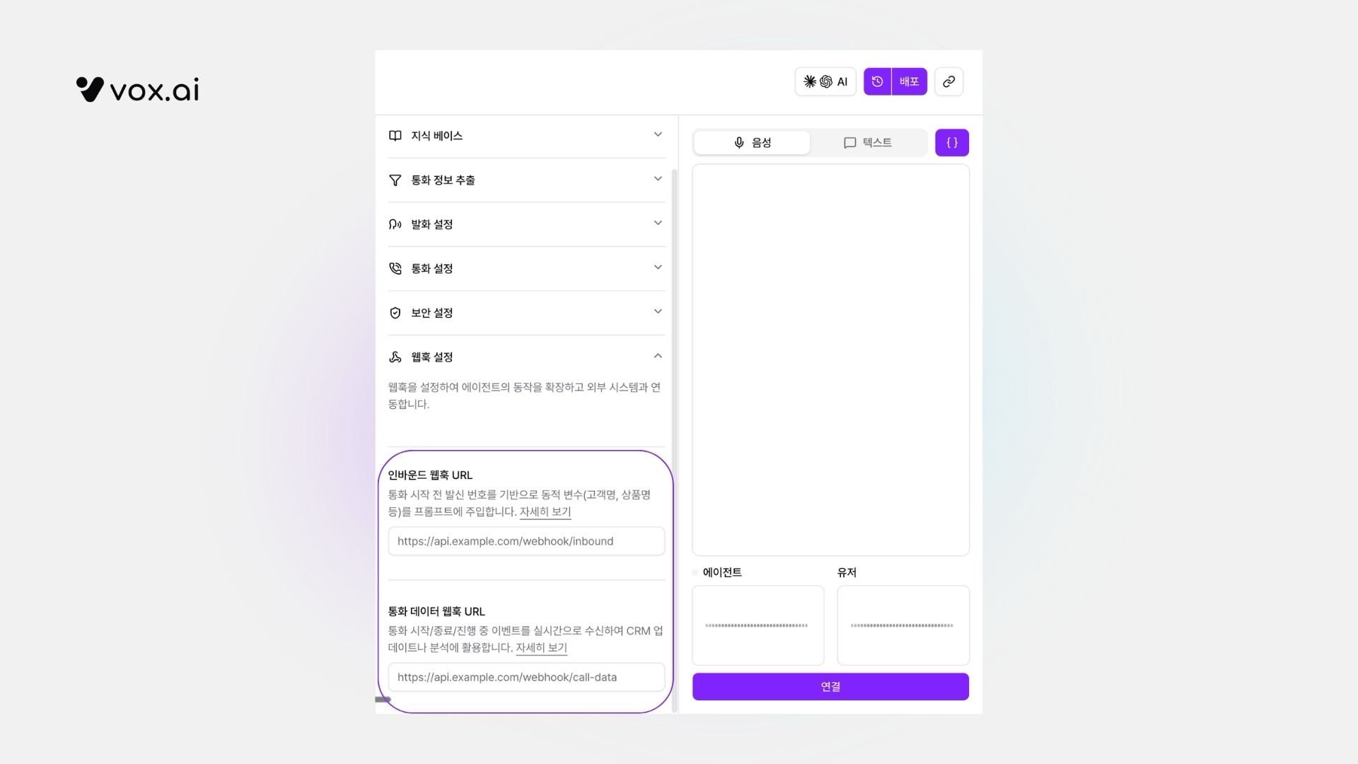 에이전트 설정 화면의 웹훅 설정 섹션과 통화 데이터 웹훅 URL 입력 필드