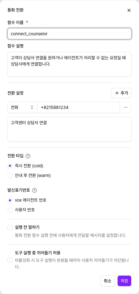 메뉴얼의 통화 전환 도구 설정 창 — 함수 이름, 설명, 전환 번호, 전환 타입