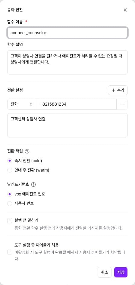메뉴얼의 통화 전환 도구 설정 창 — 함수 이름, 설명, 전환 번호, 전환 타입