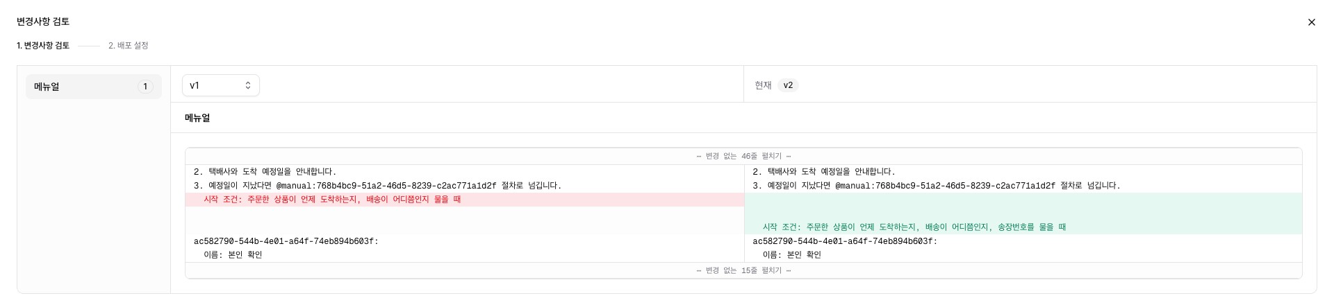 배포 변경사항 검토 — 메뉴얼 항목에서 v1과 현재 편집본의 트리거 차이를 비교