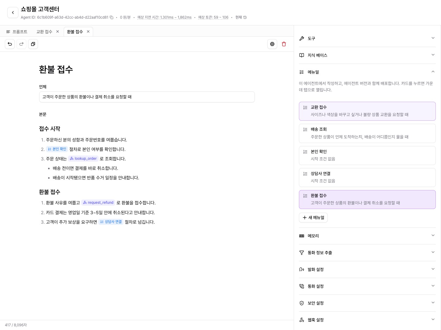 에이전트 편집 화면 — 설정 패널의 메뉴얼 목록과 프롬프트 옆에 열린 환불 접수 메뉴얼 탭