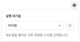메뉴얼 설정 — 실행 대기음 선택