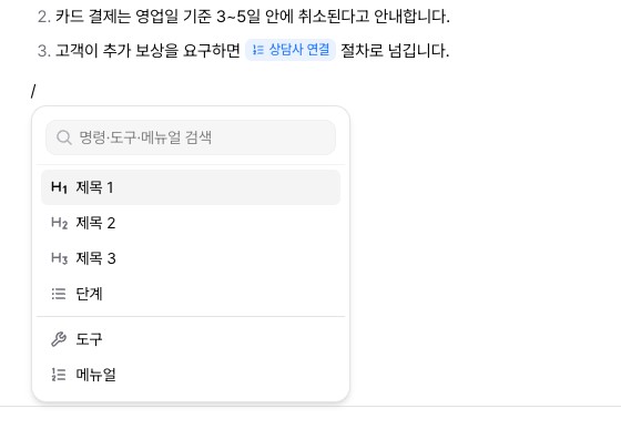 본문에서 / 를 누르면 열리는 메뉴 — 제목, 단계, 도구, 메뉴얼